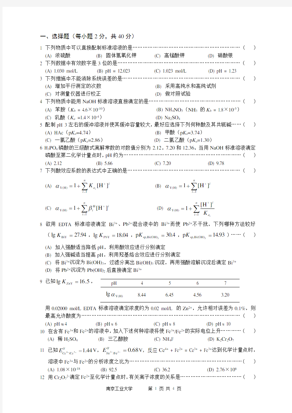 (完整word版)南京工业大学2010-2011年分析化学试卷1