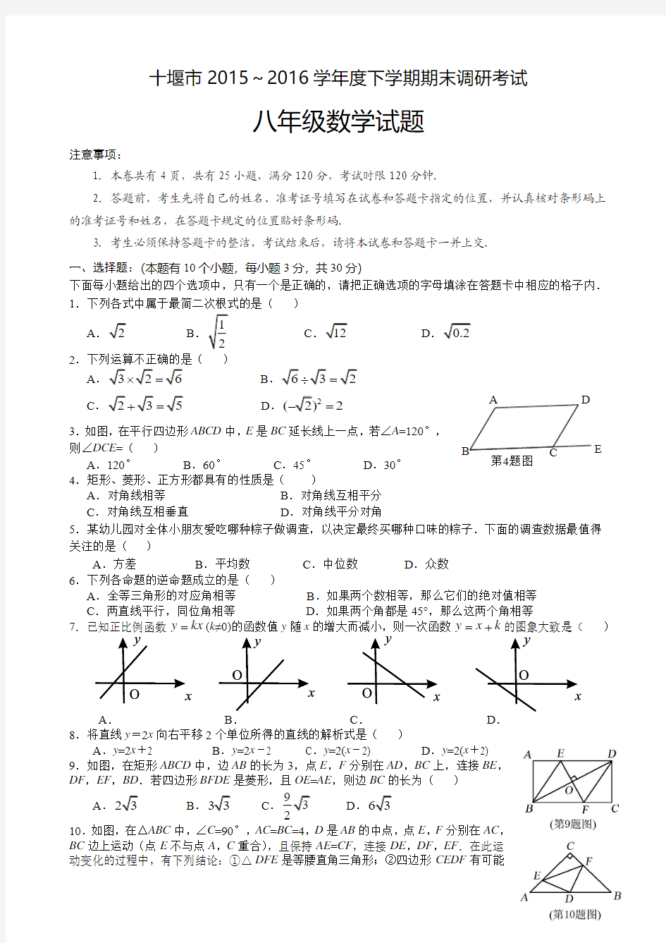 十堰市2015-2016学年八年级下期末调研考试数学试题含答案