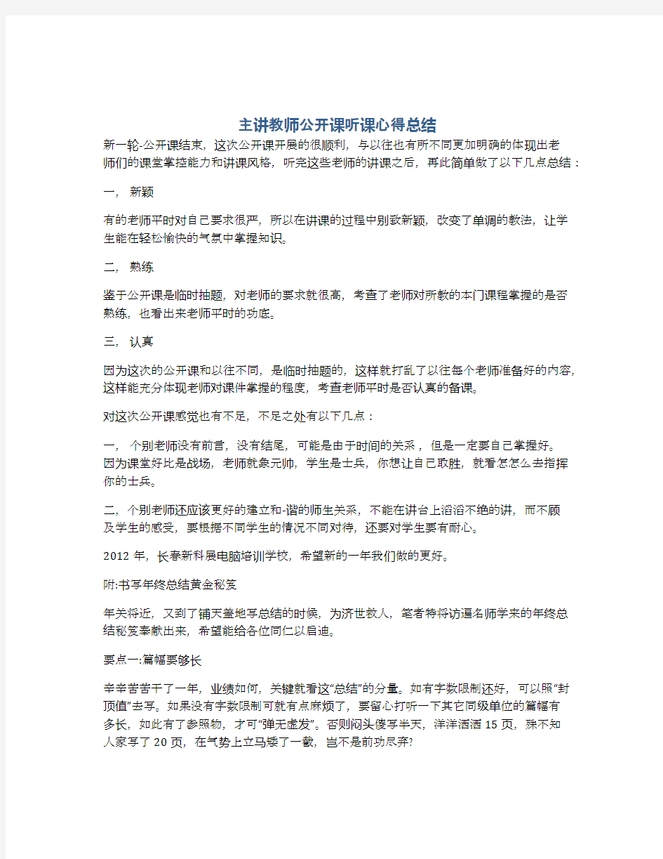 主讲教师公开课听课心得总结