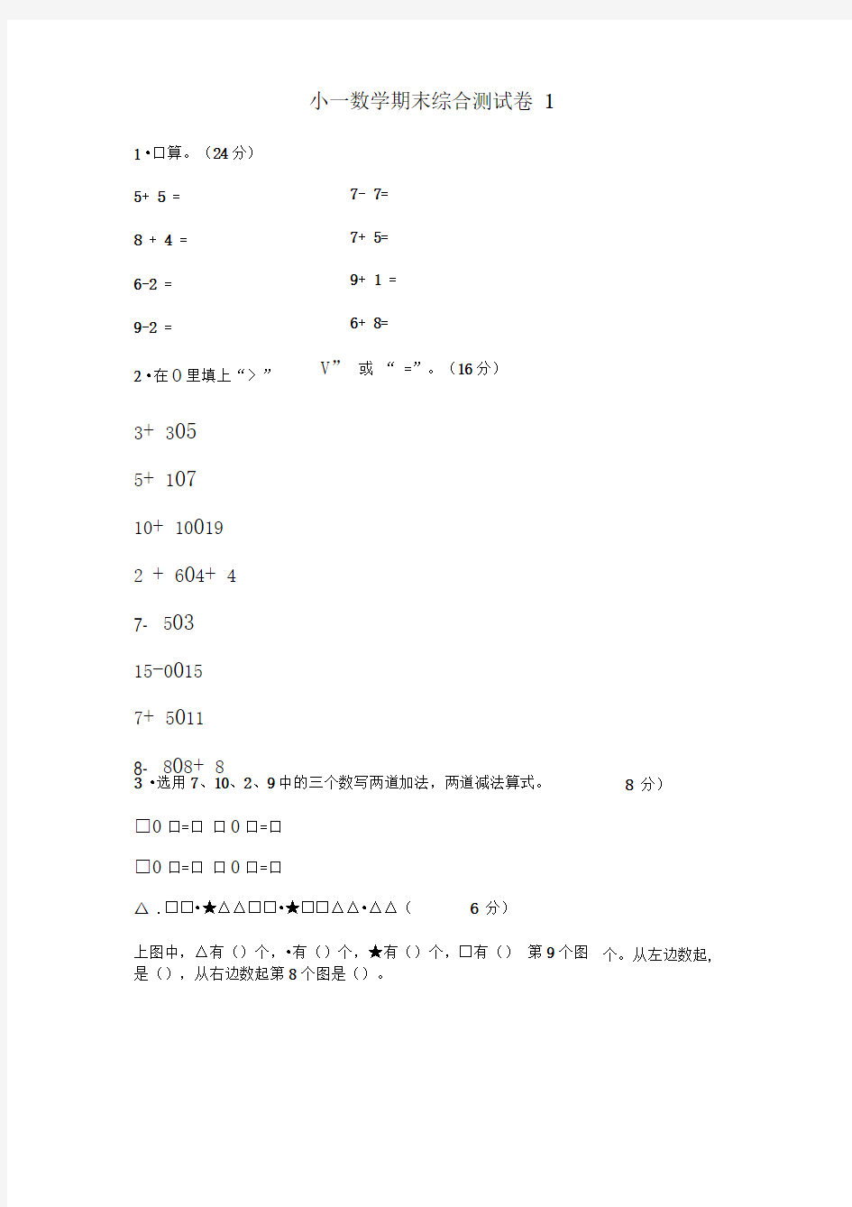 小学一年级数学期末综合测试卷