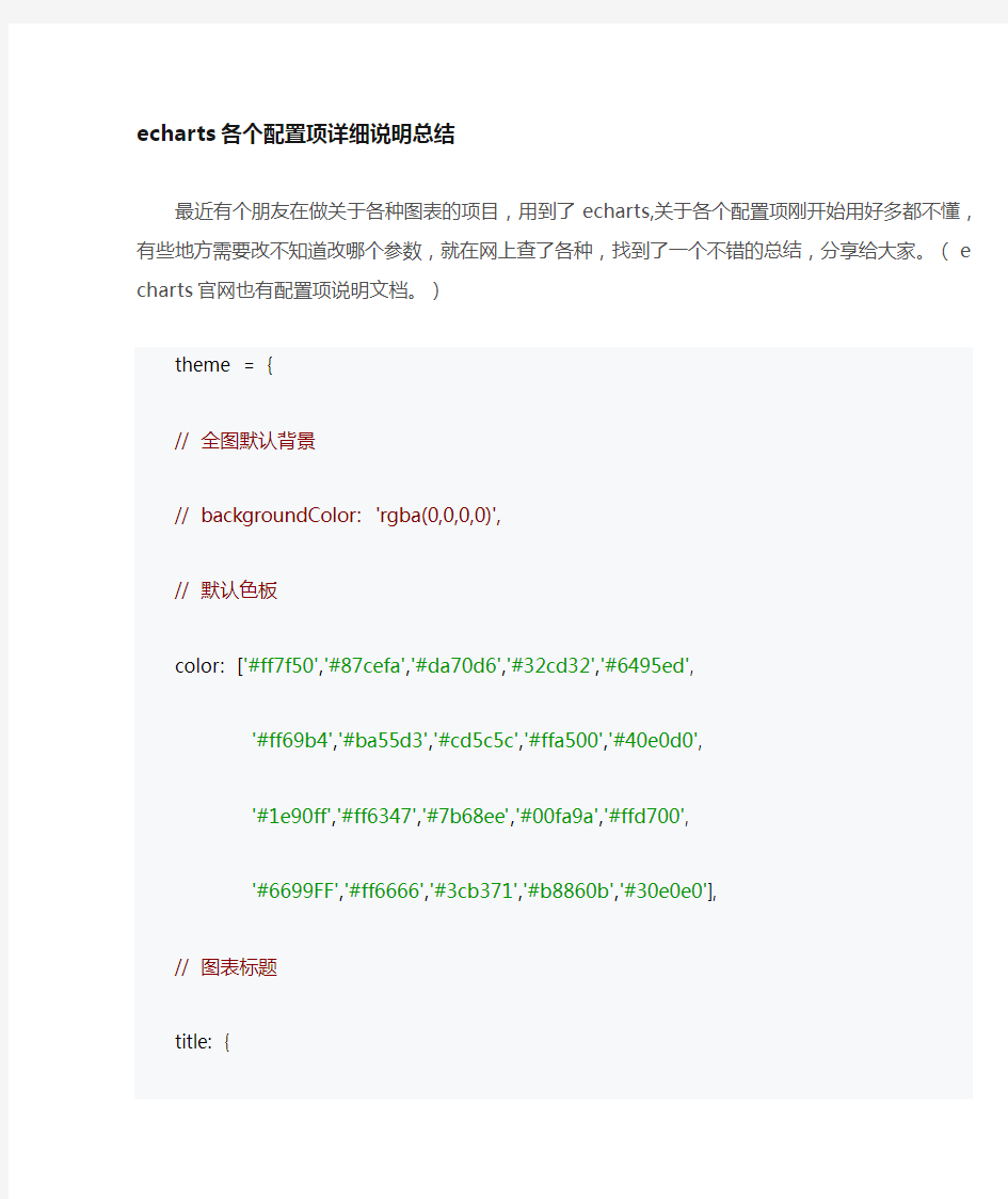 echarts各个配置项详细说明
