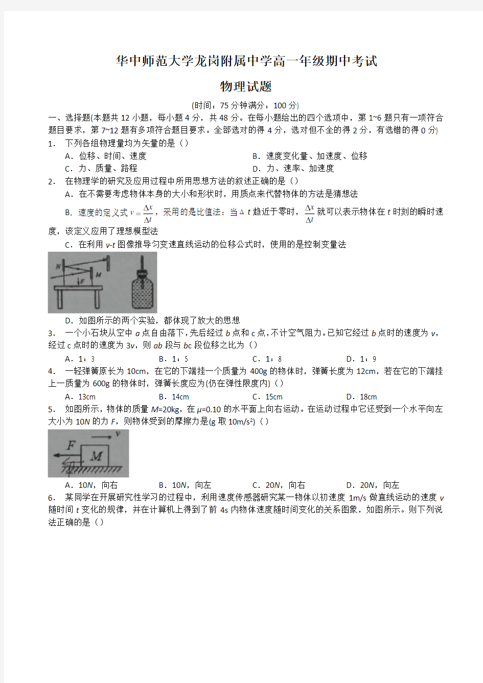 2019-2020学年广东深圳华师附中高一第一学期期中考试物理试卷