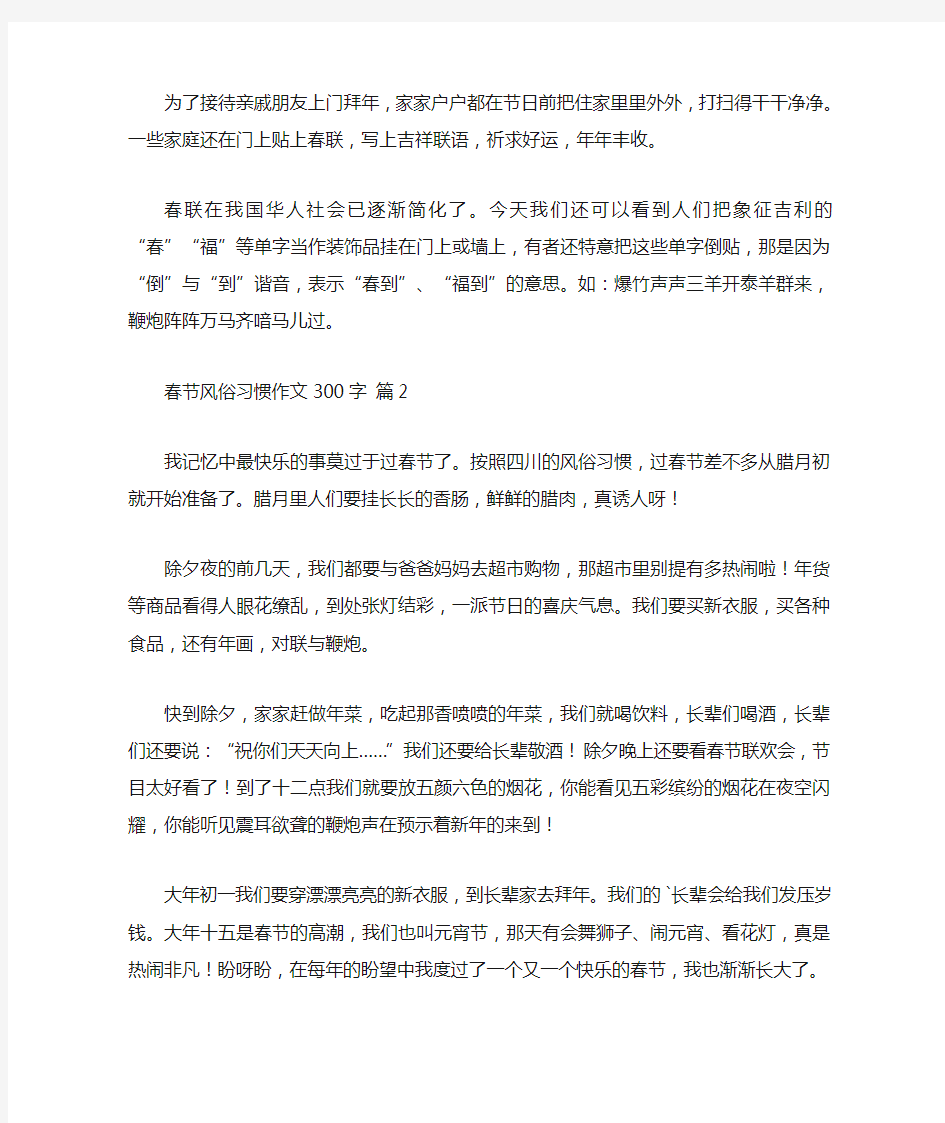 有关春节风俗习惯作文300字汇总9篇