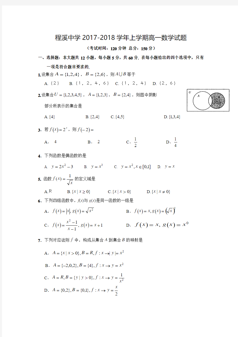 2017-2018学年福建省漳州市龙海市程溪中学高一数学上期中考试试题