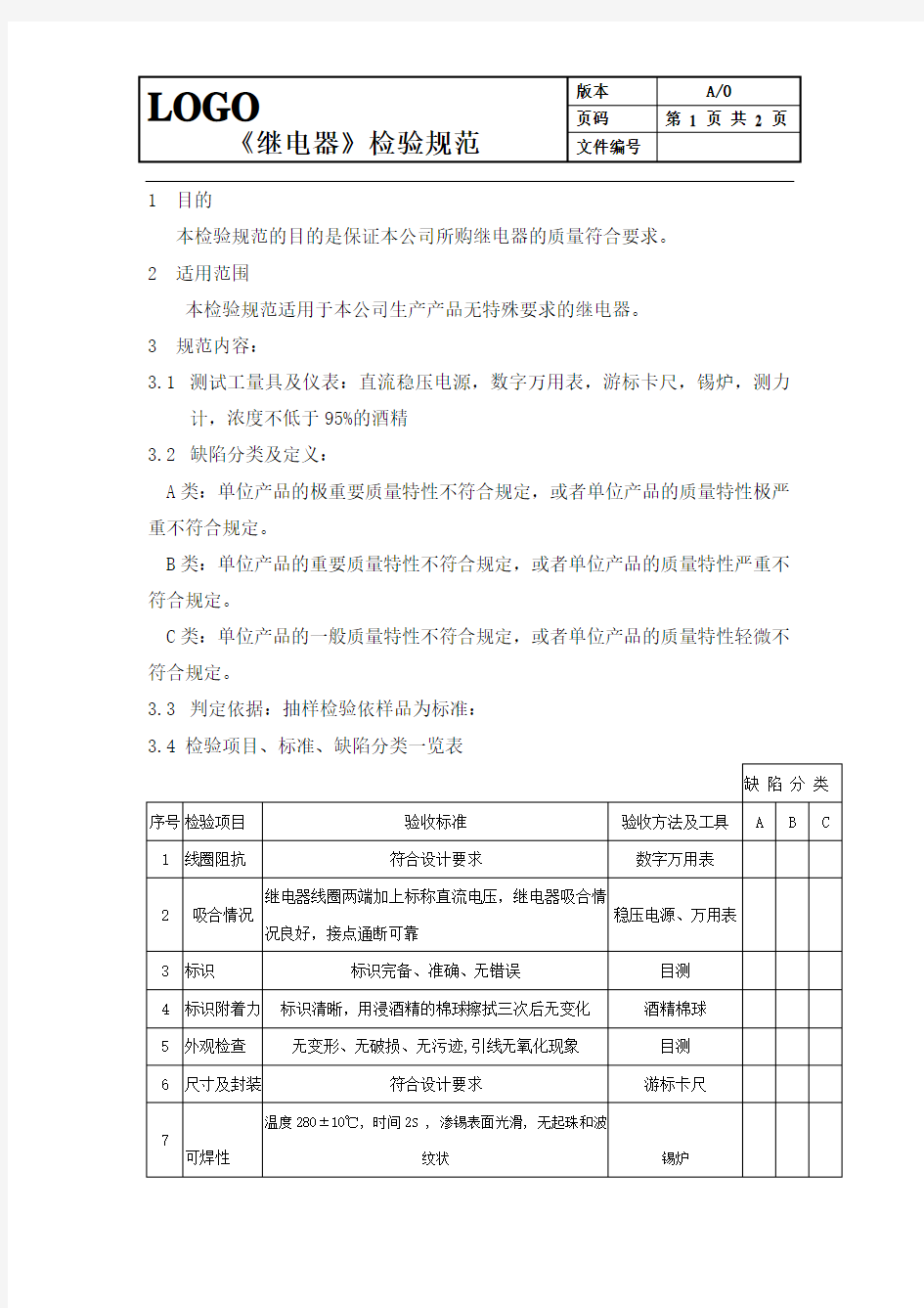 继电器-来料检验规范