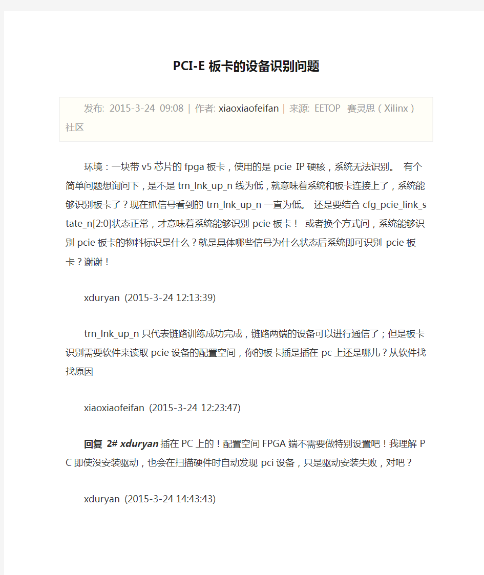 PCI-E板卡的设备识别问题