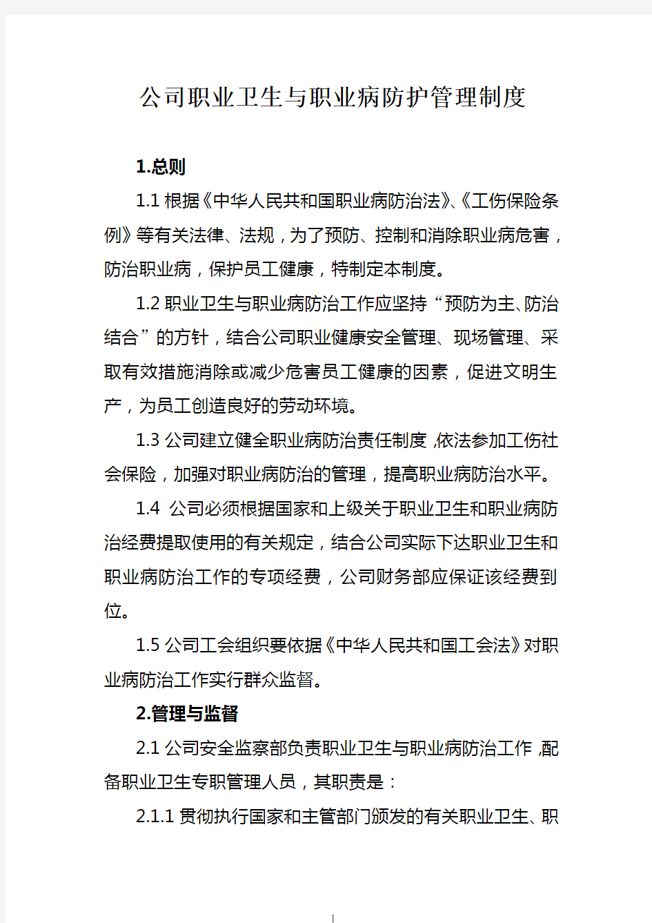 公司职业卫生与职业病防护管理制度