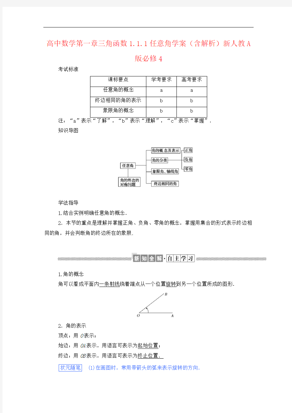 高中数学第一章三角函数1.1.1任意角学案(含解析)新人教A版必修4