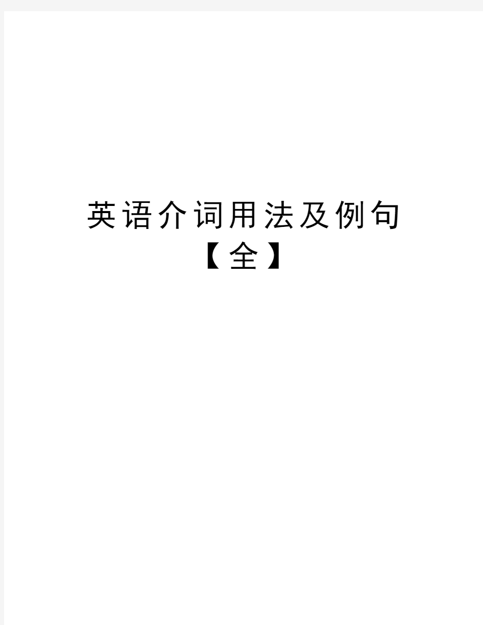 英语介词用法及例句【全】学习资料