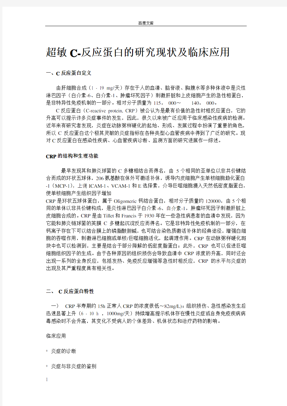 超敏C反应蛋白的研究现状及临床应用