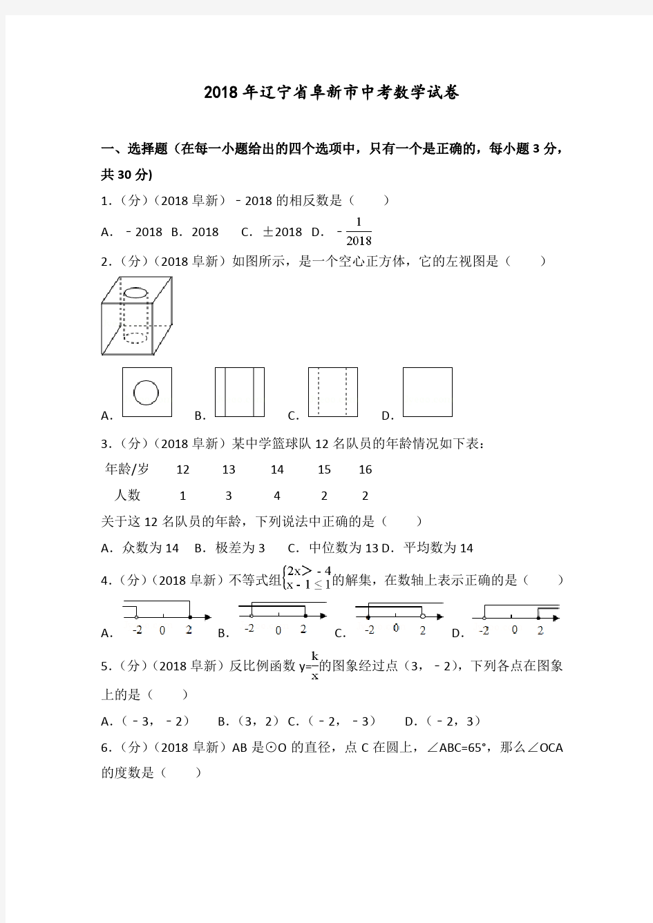 2018年辽宁阜新市中考数学试卷(附答案解析版)