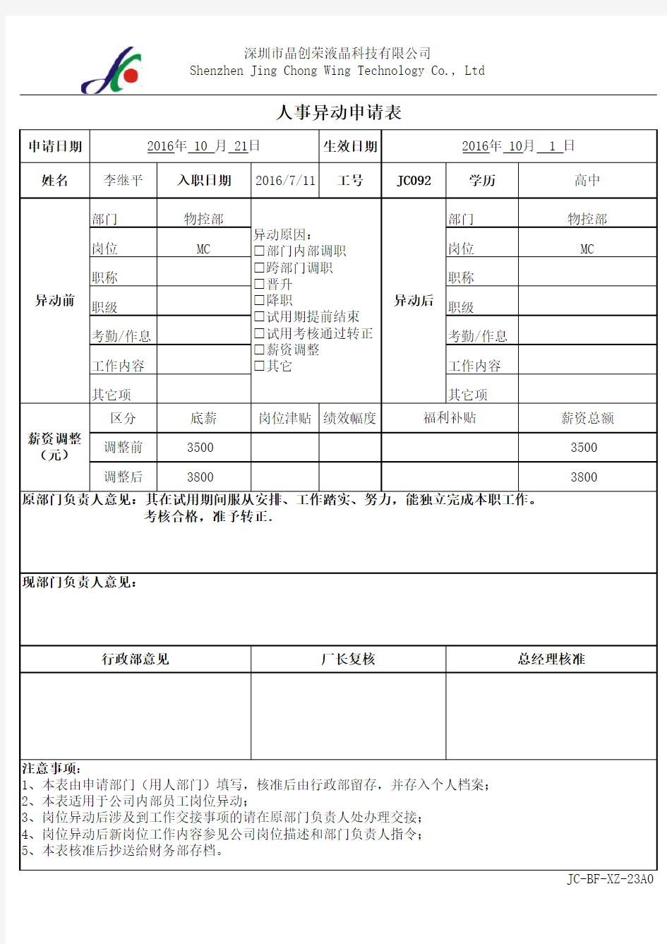 人事异动申请表JC-BF-XZ-23A0