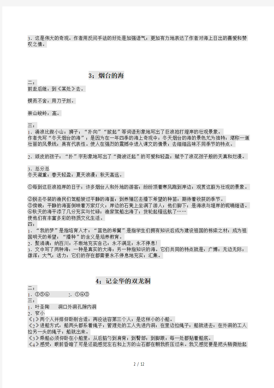 苏教版六年级下册语文补充习题答案