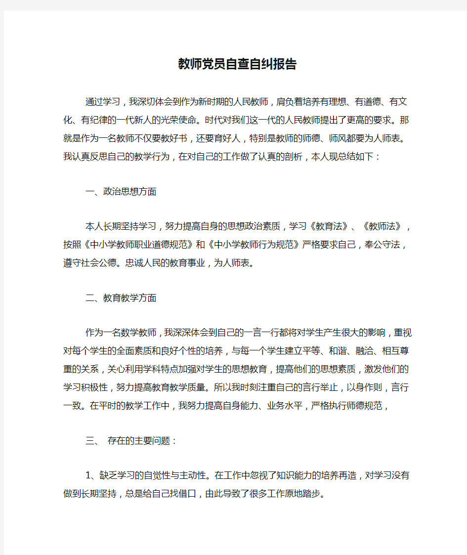 教师党员自查自纠报告