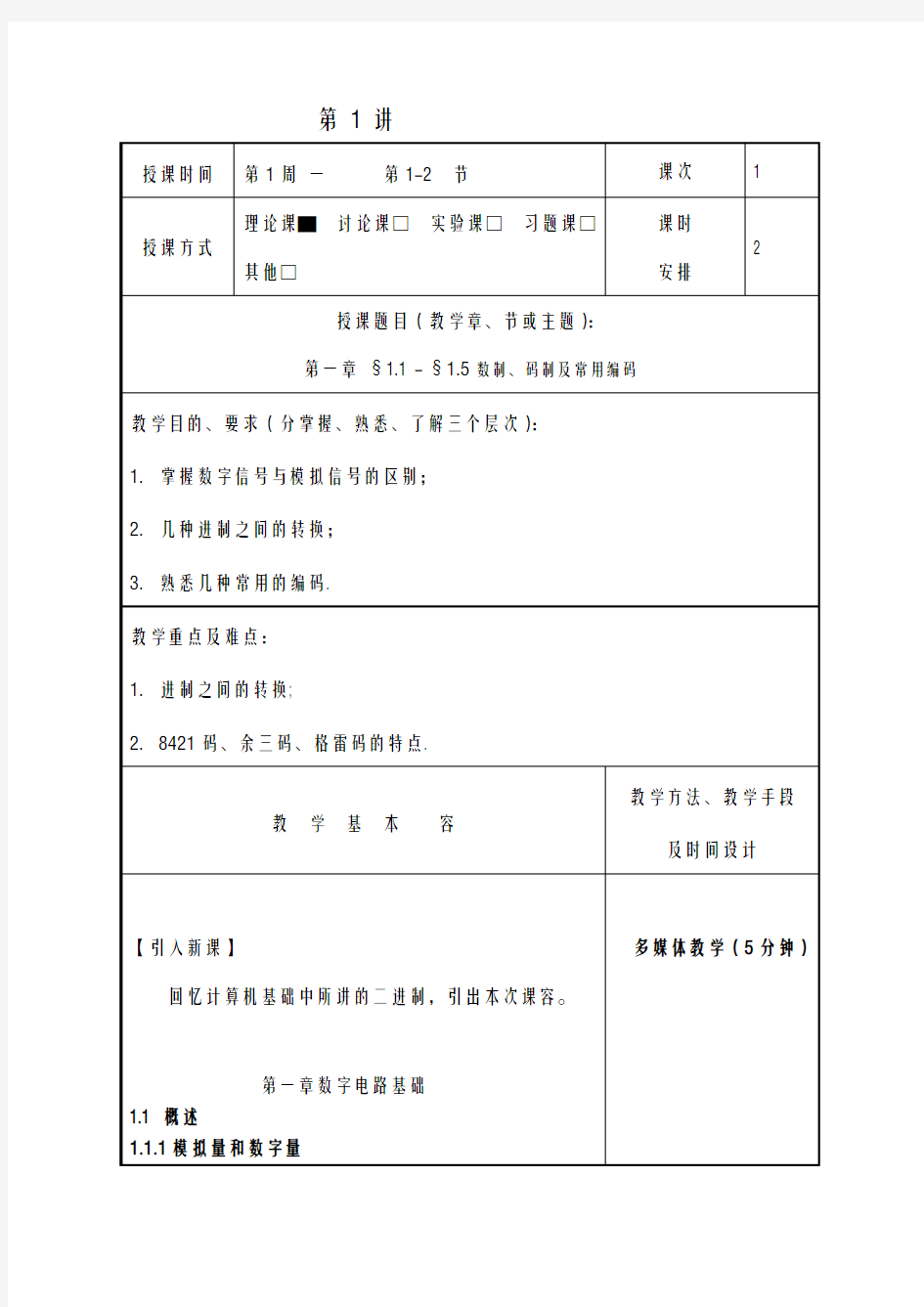 数字电子技术基础教案