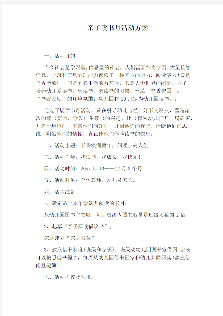 亲子读书月活动方案