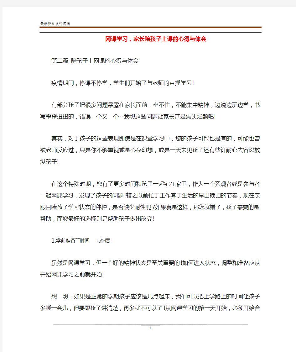 网课学习,家长陪孩子上课的心得与体会