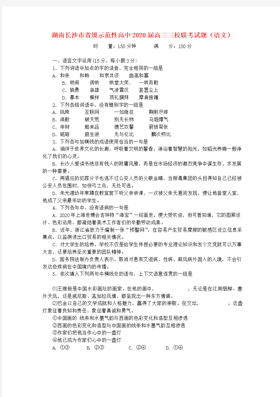 湖南长沙市省级示范性高中2020届高三语文三校联考试题