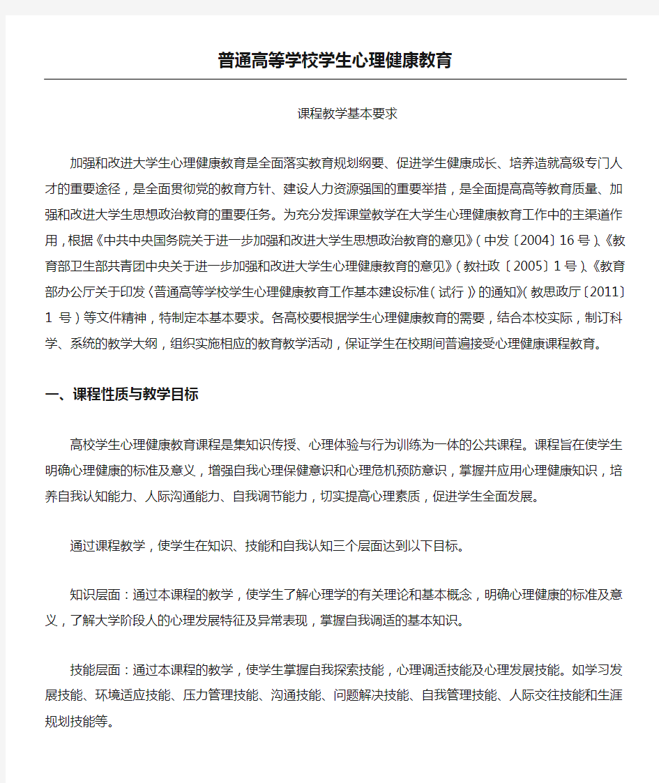 普通高等学校学生心理健康教育课程教学指导基本要求