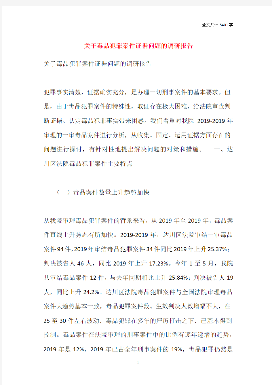 关于毒品犯罪案件证据问题的调研报告