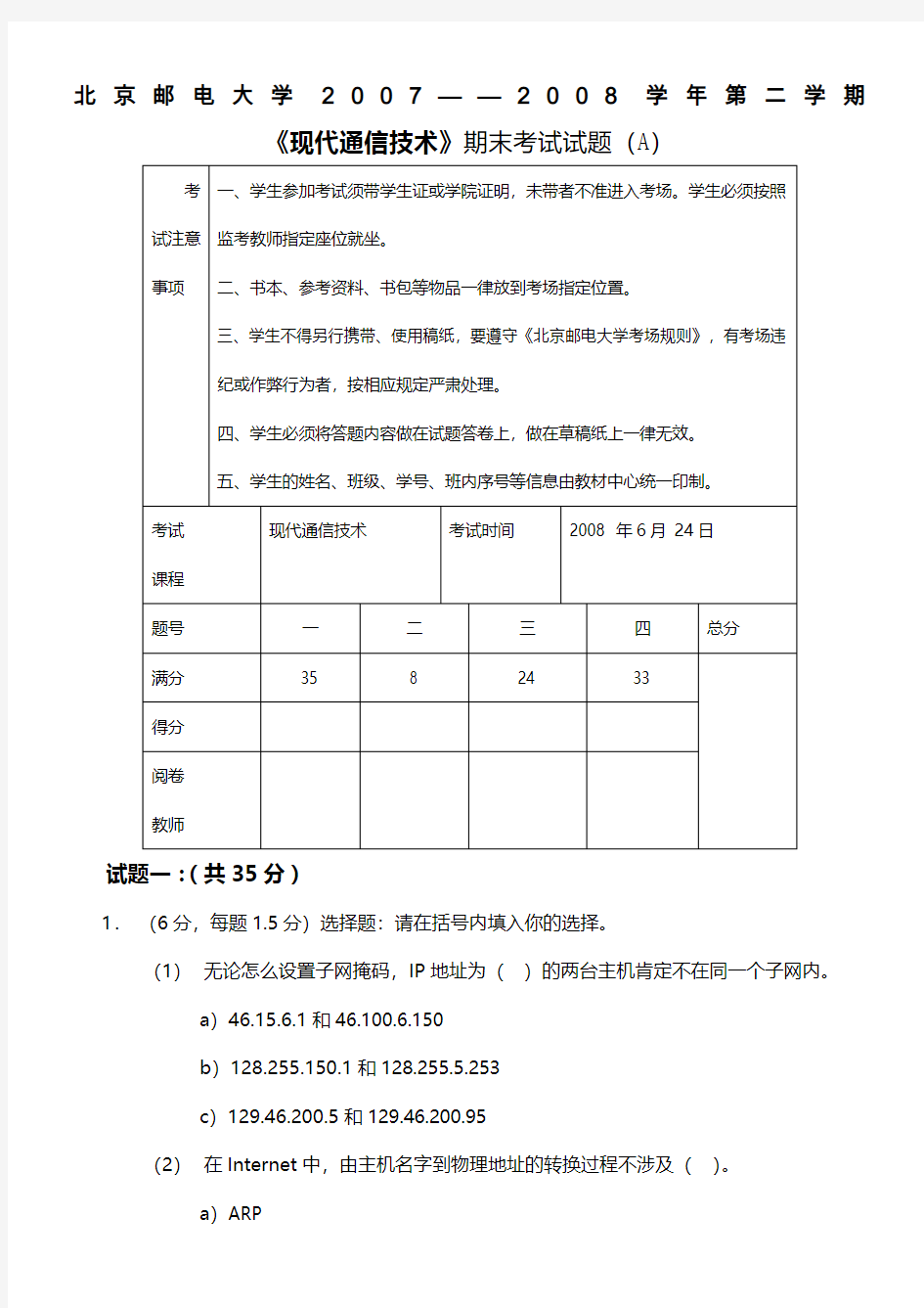 现代通信技术期末试卷