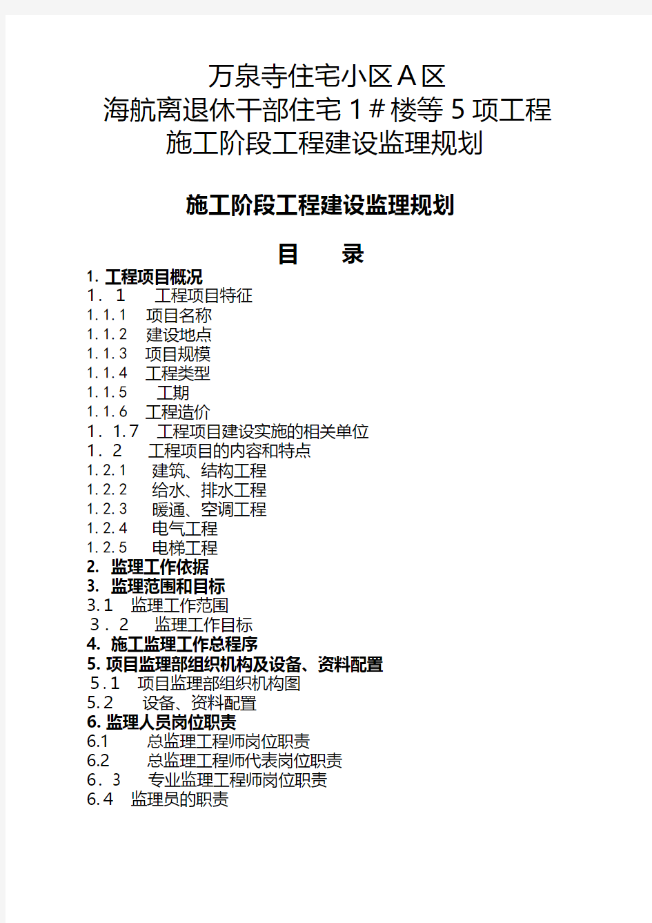 住宅小区施工阶段工程建设监理规划 推荐建筑工程施工组织设计技术交底模板安全实施细则监理方案