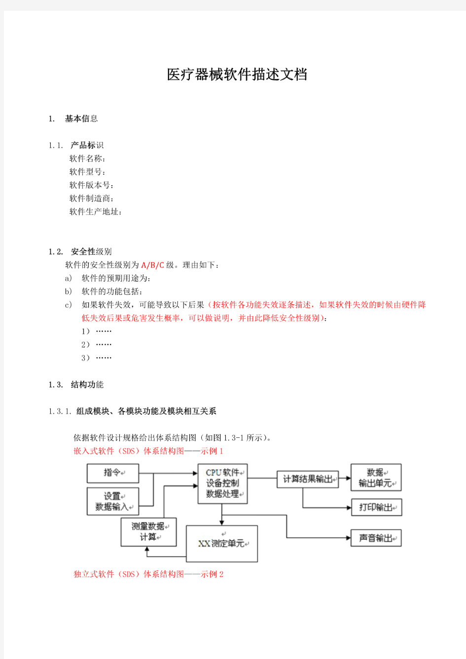 医疗器械软件描述文档及体系文件模板