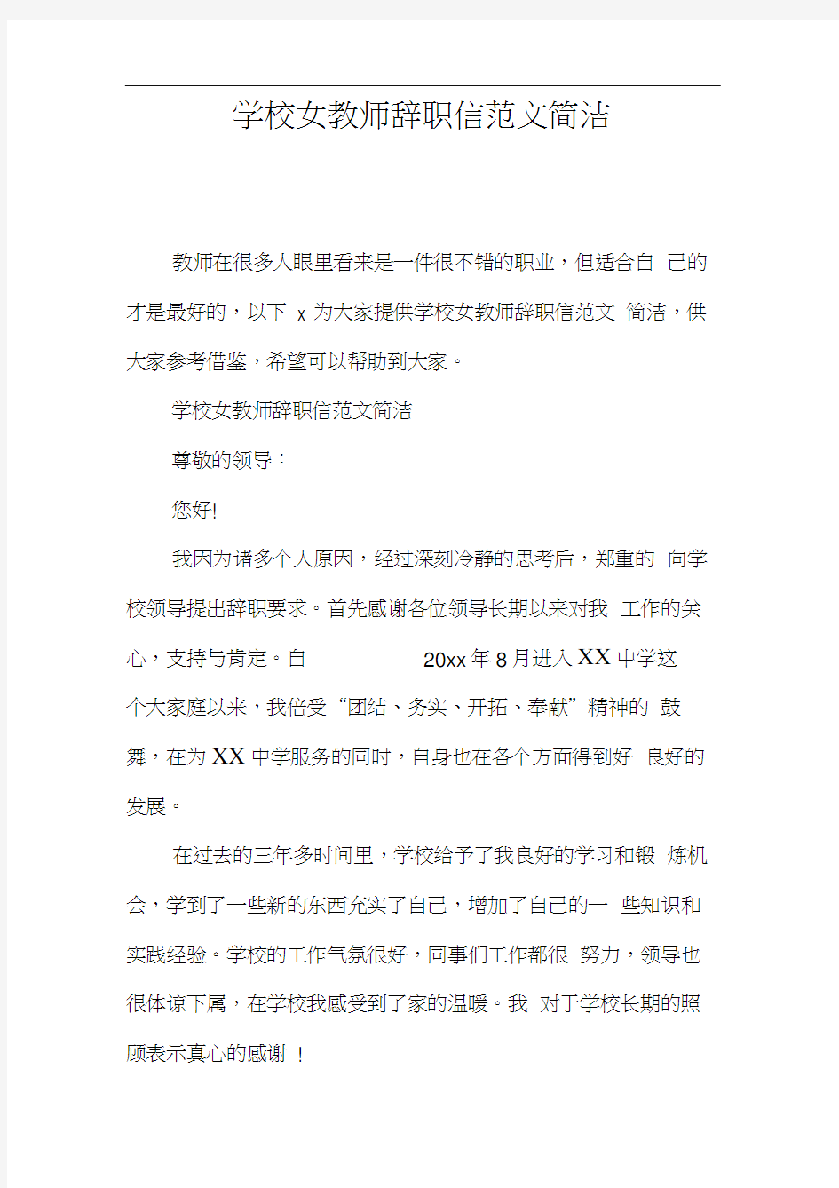 学校女教师辞职信范文简洁