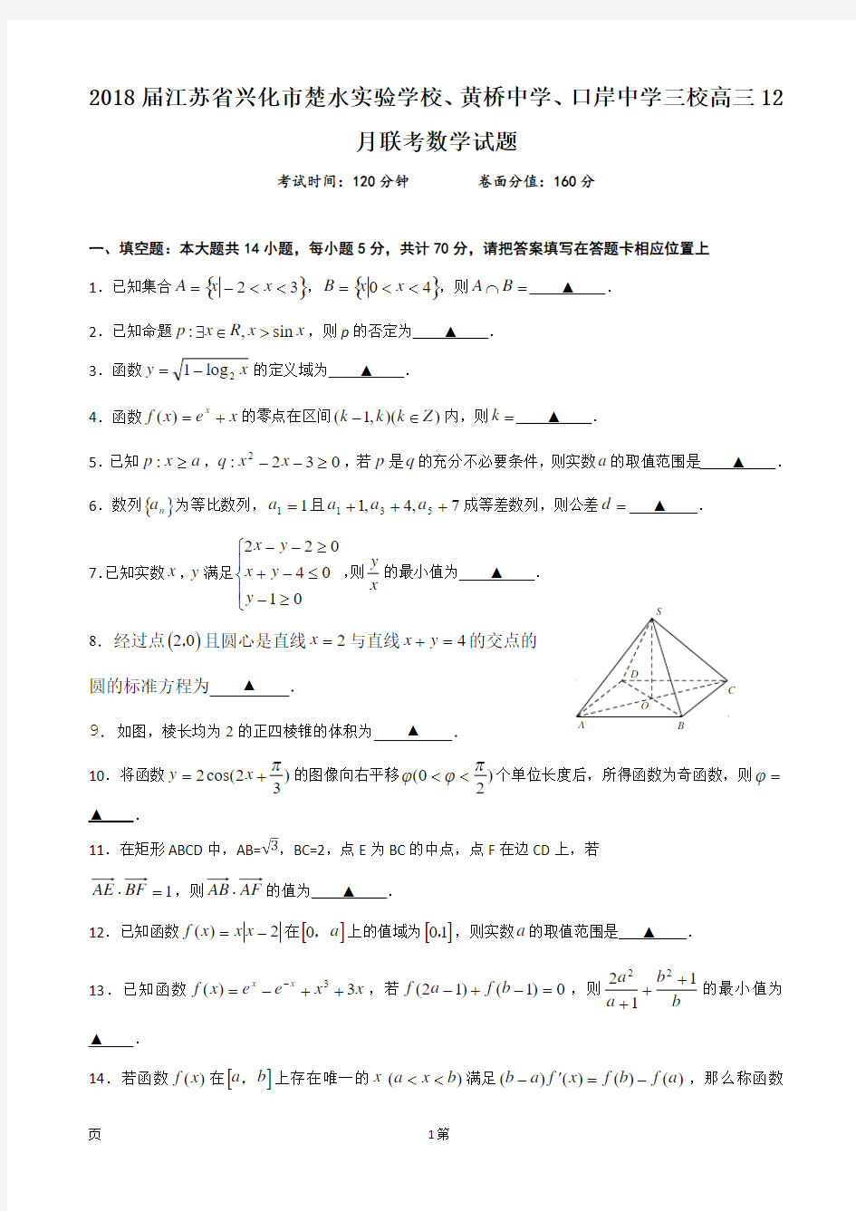 2018届江苏省兴化市楚水实验学校、黄桥中学、口岸中学三校高三12月联考数学试题