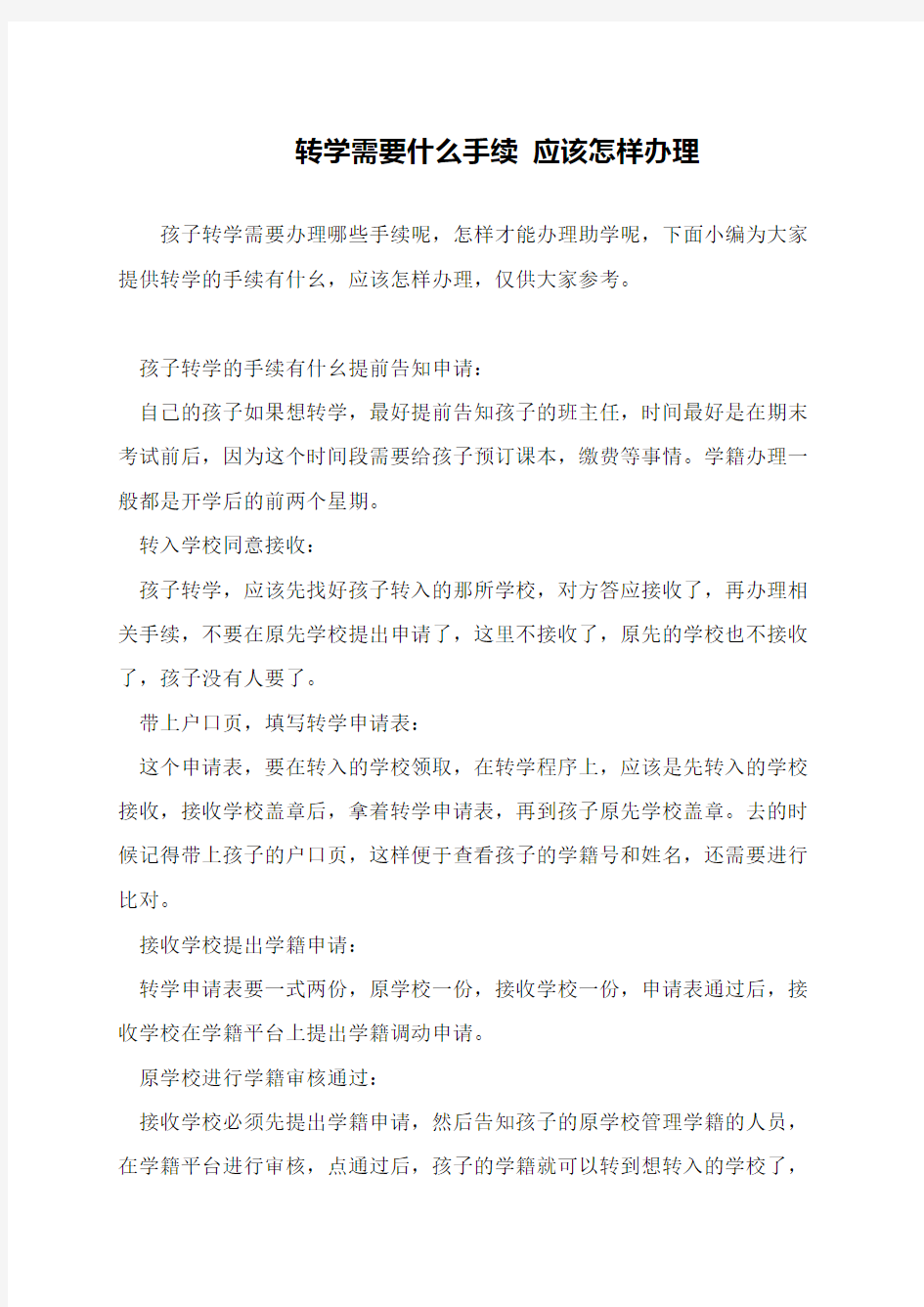 转学需要什么手续 应该怎样办理