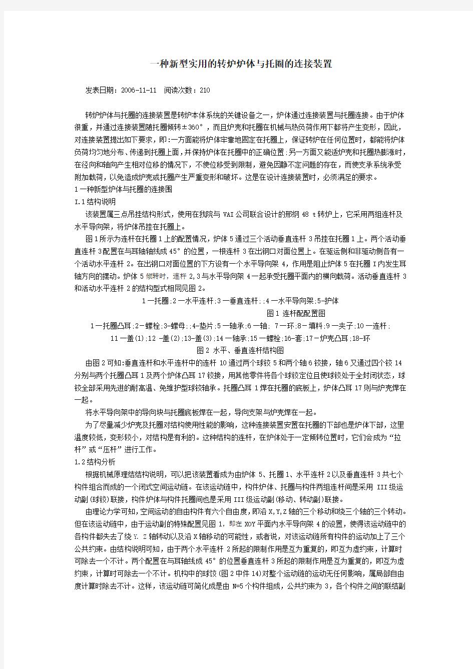 一种新型实用的转炉炉体与托圈的连接装置