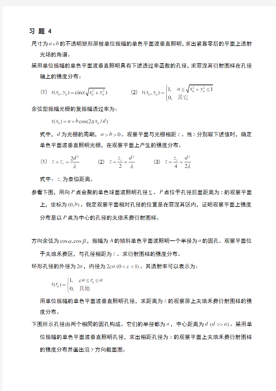 中山大学信息光学习题课后答案--习题4 5 6作业