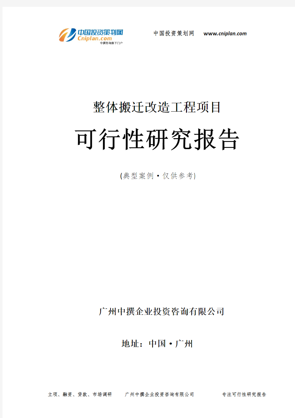 整体搬迁改造工程项目可行性研究报告-广州中撰咨询