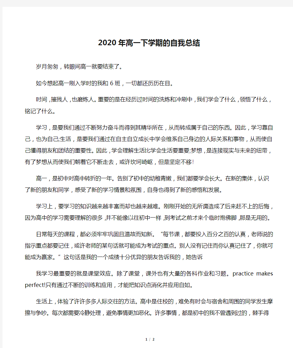 2020年高一下学期的自我总结