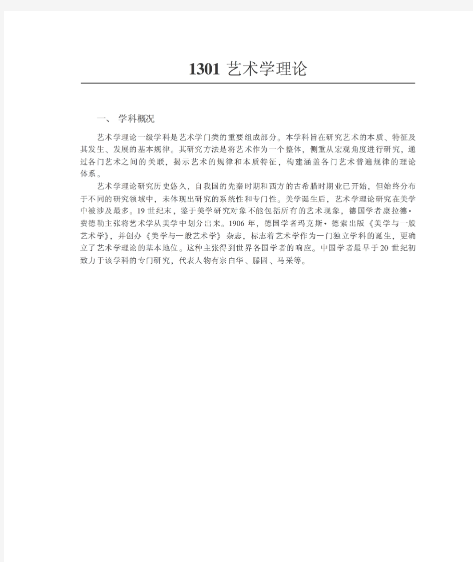 艺术学理论(1301)一级学科简介