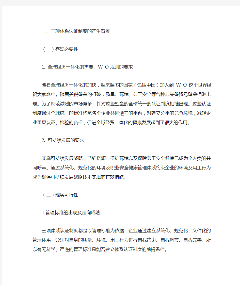 质量环境职业安全健康三项管理体系认证制度