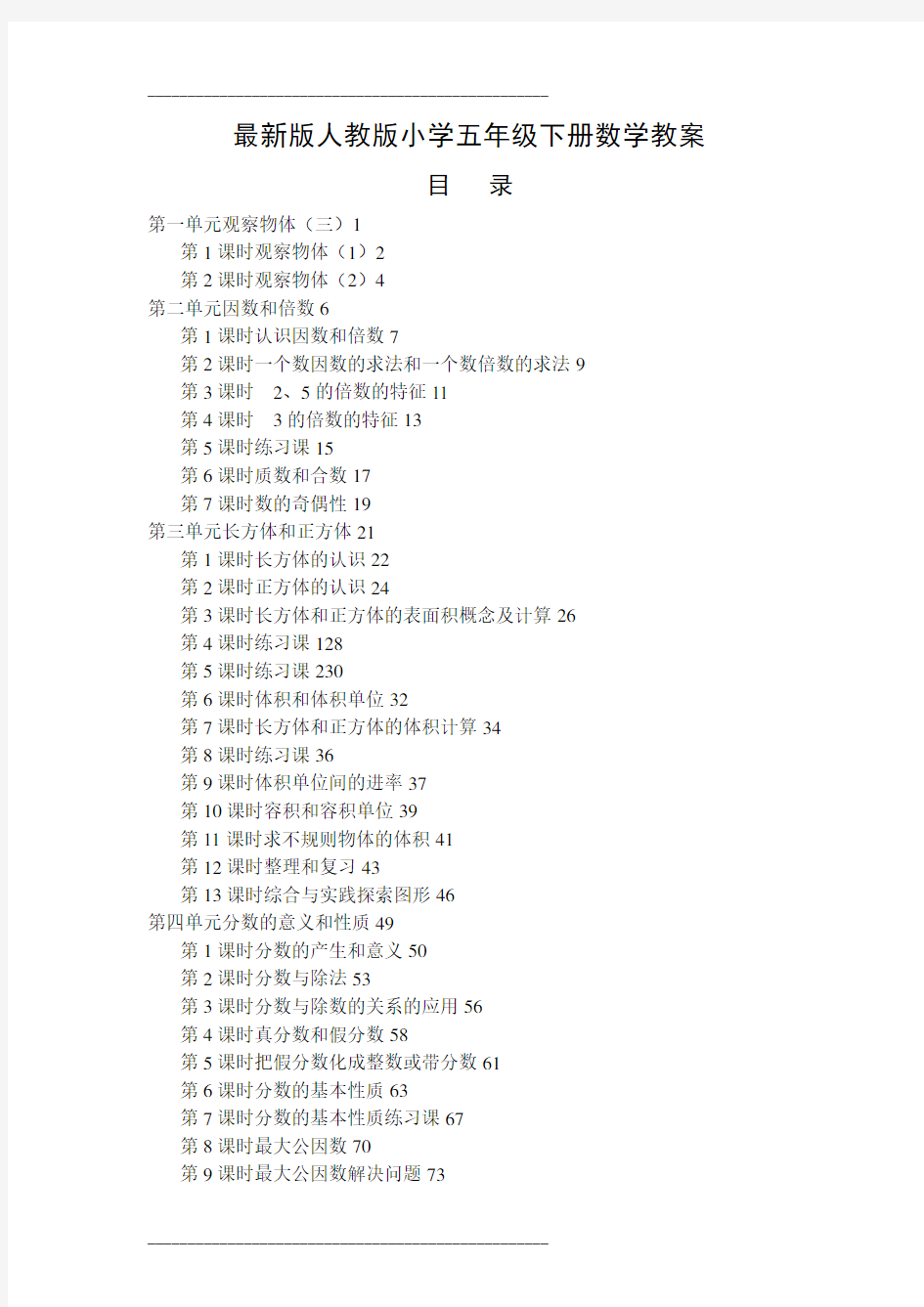 最新人教版小学五年级数学下册全册教案27195