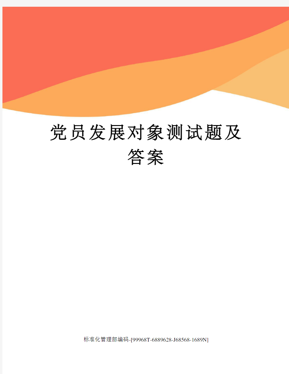 党员发展对象测试题及答案