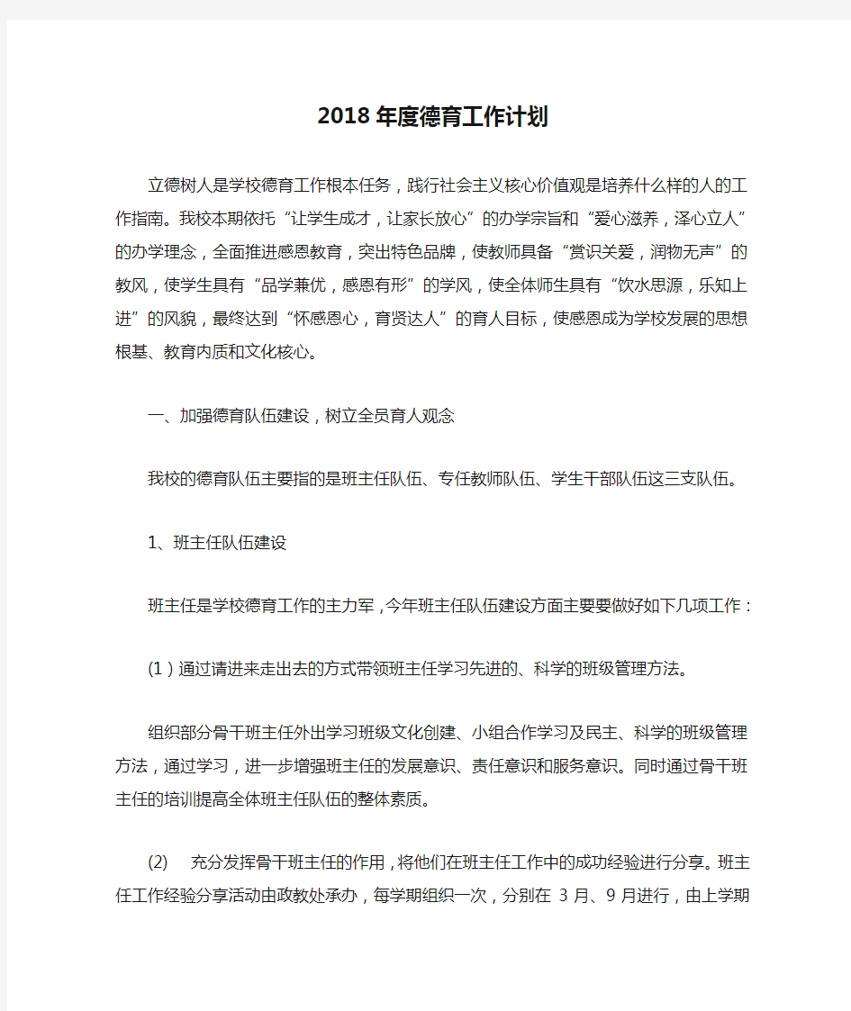 2018年度德育工作计划