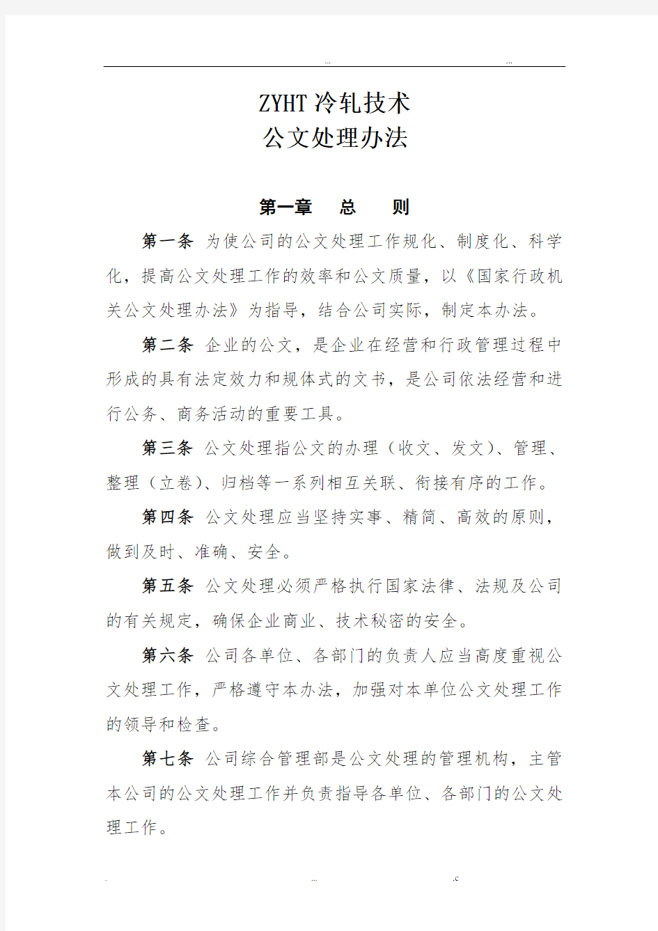 公文格式管理办法