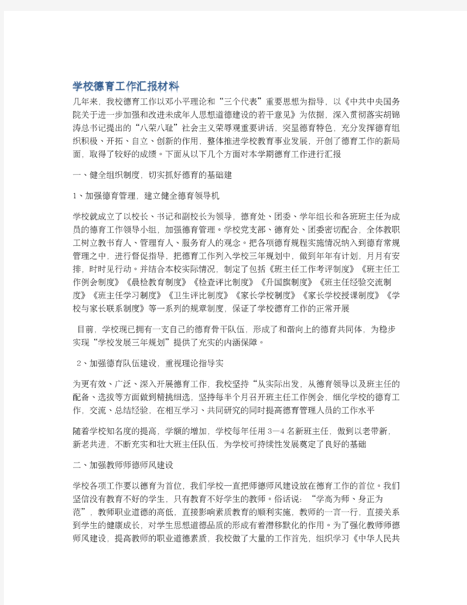 学校德育工作汇报材料