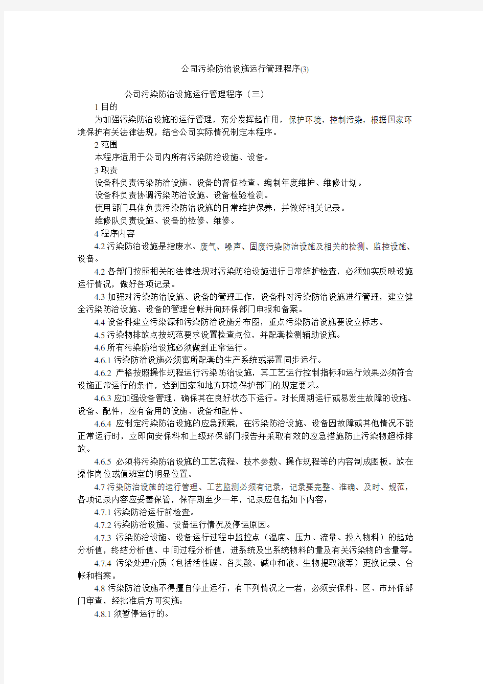 公司污染防治设施运行管理程序(3)