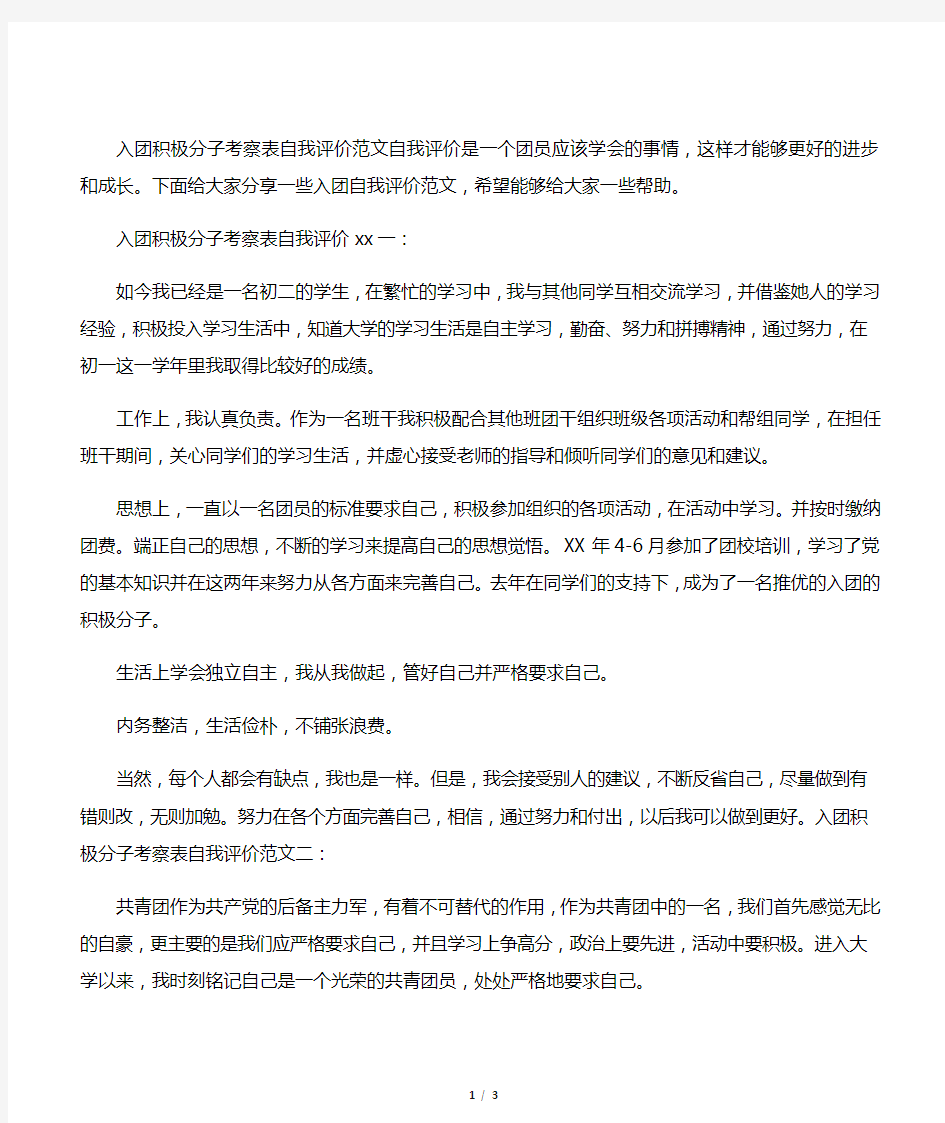 入团积极分子考察表自我评价范文