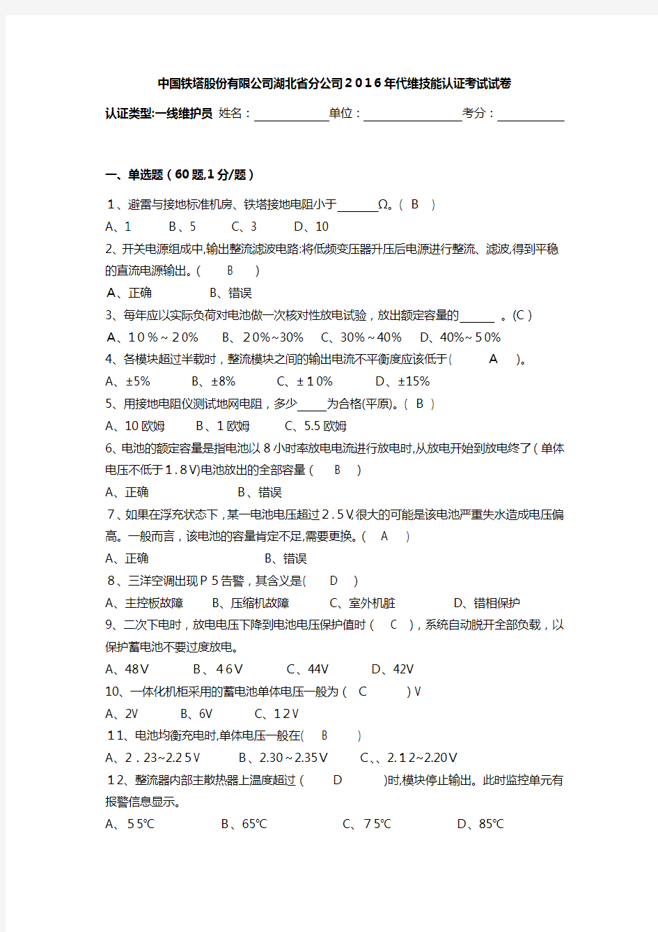 铁塔代维技能认证考题1--(基站技能认证)含标准答案