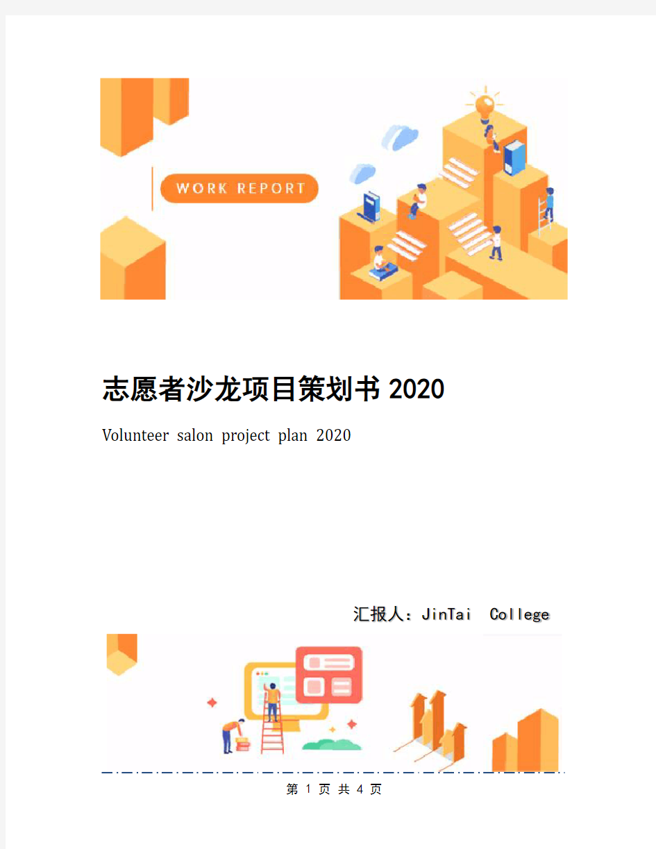 志愿者沙龙项目策划书2020