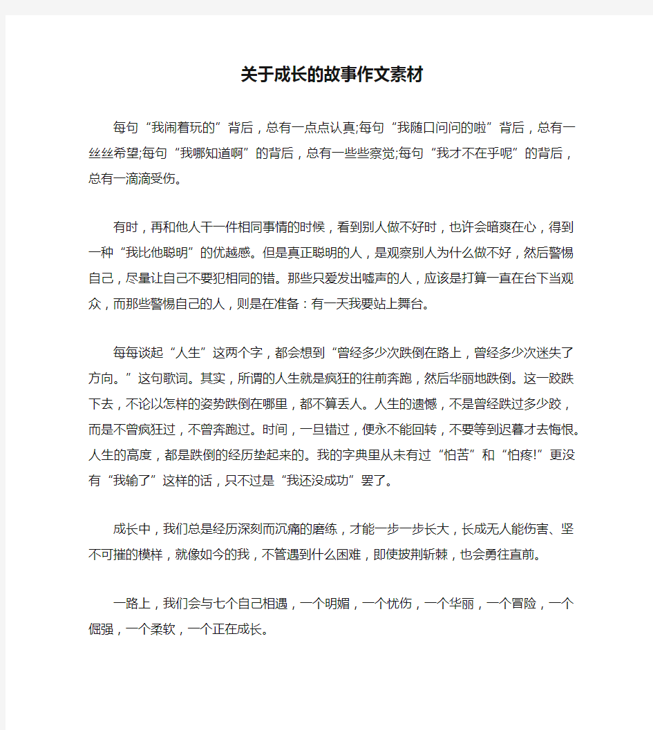 关于成长的故事作文素材