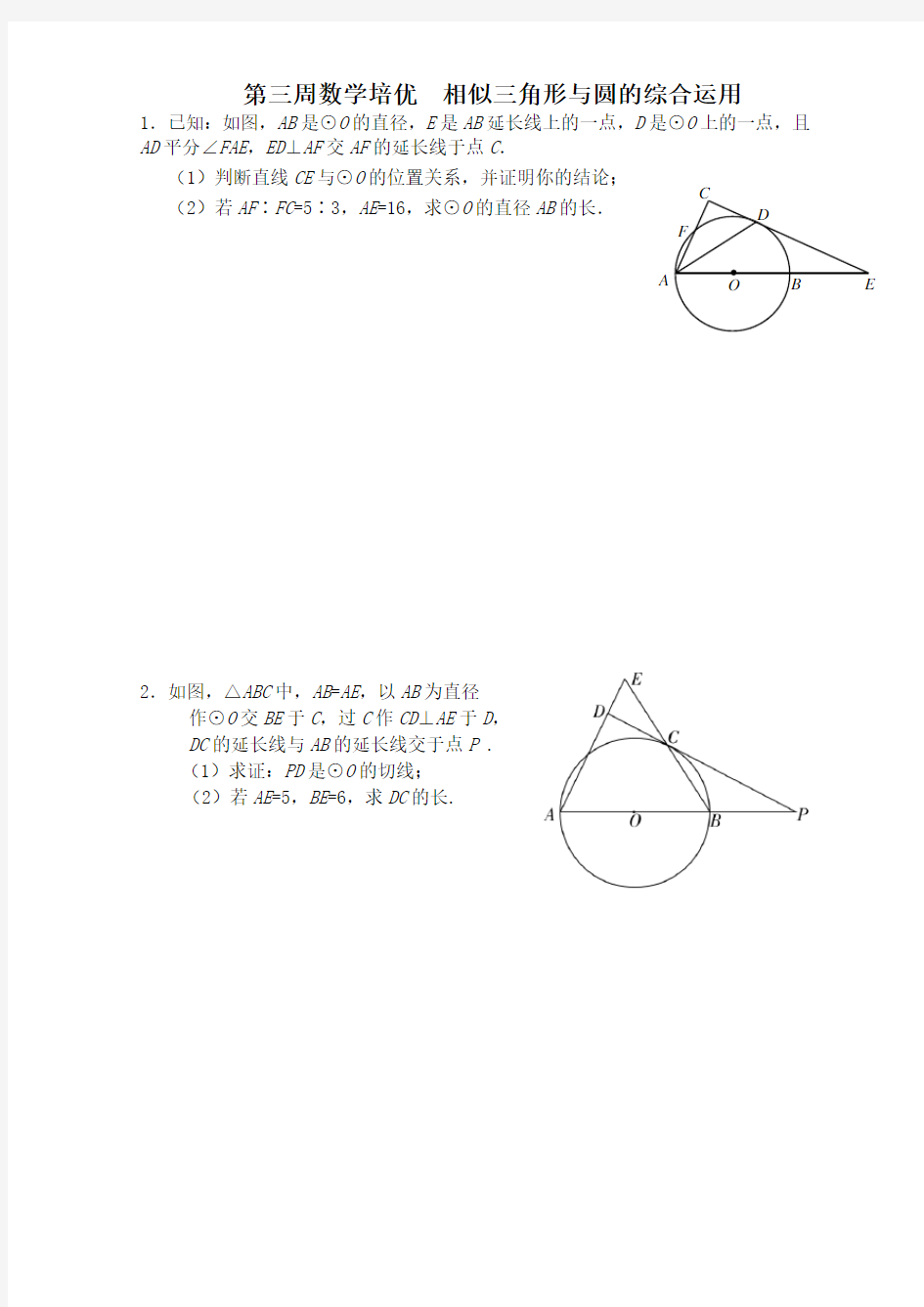 中考数学压轴题   相似三角形与圆的综合运用