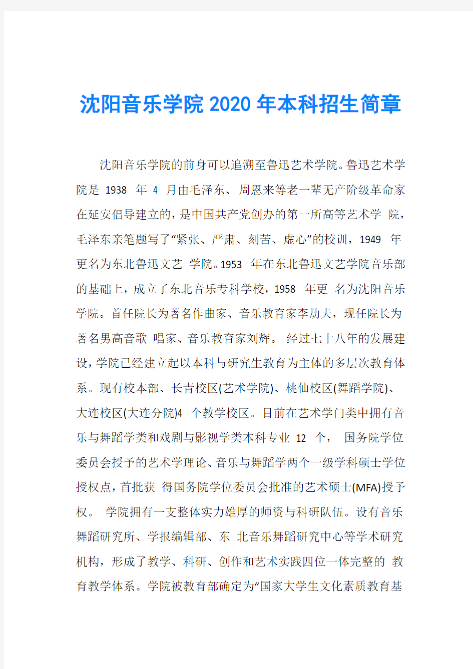 沈阳音乐学院2020年本科招生简章