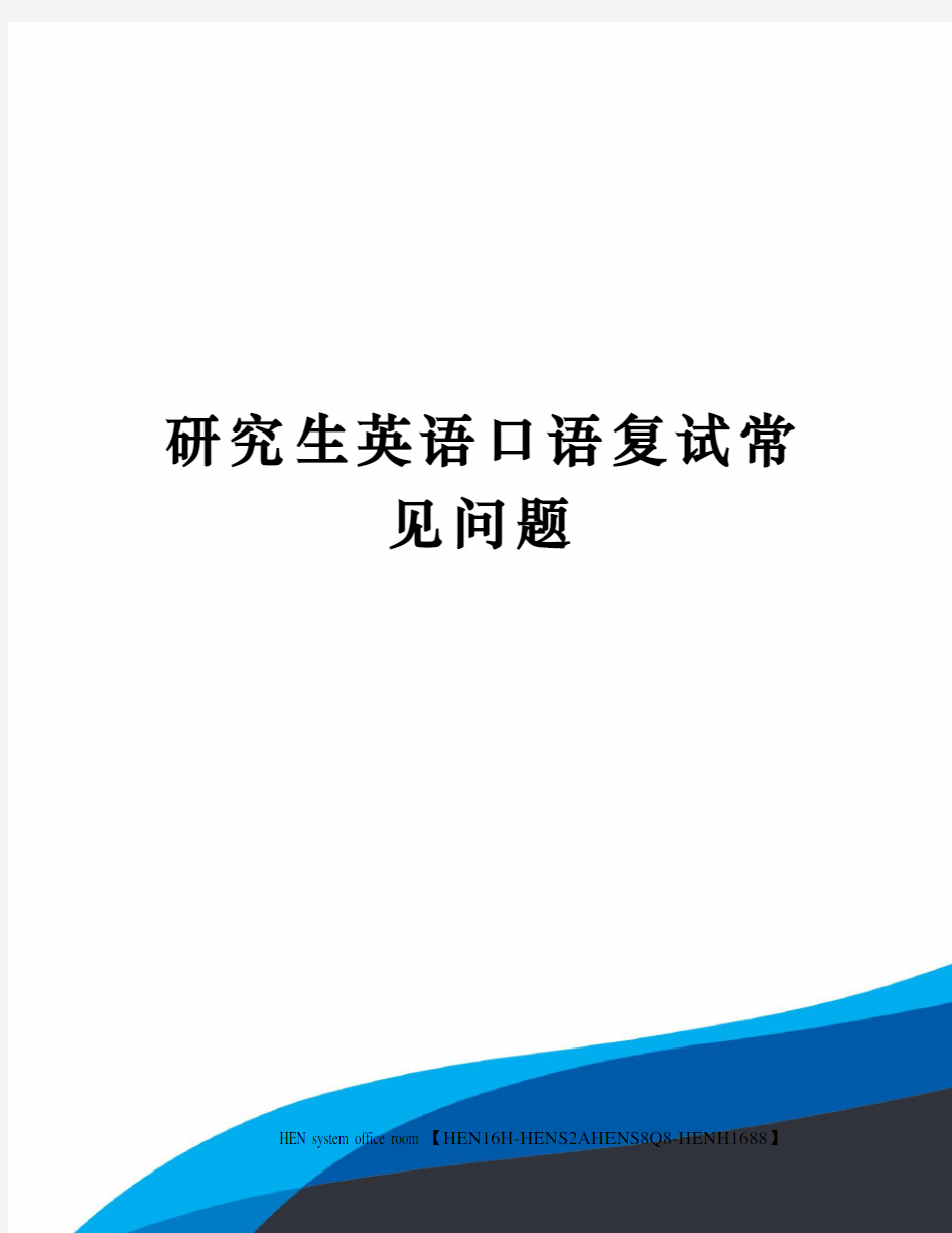 研究生英语口语复试常见问题完整版