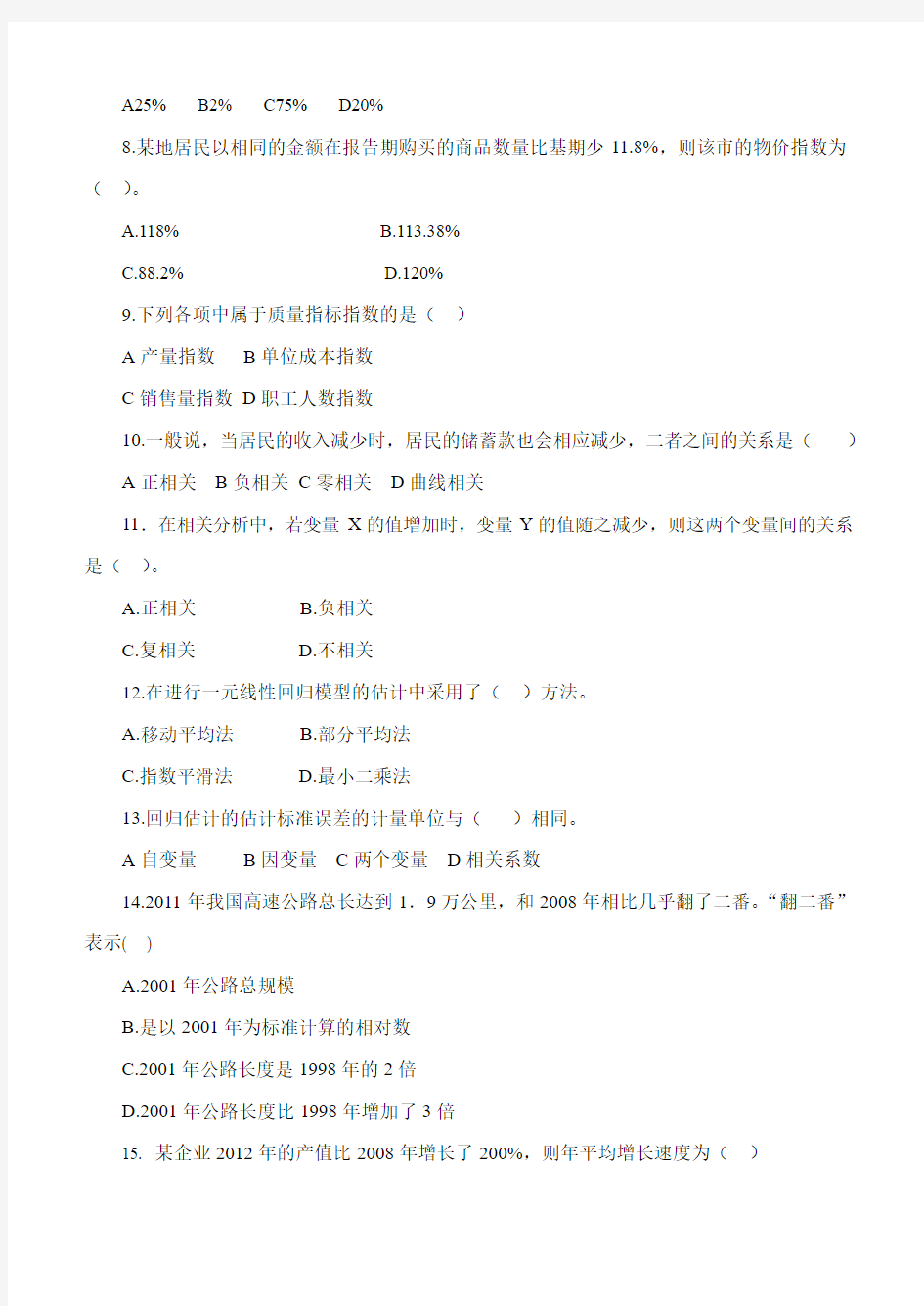 统计学第3阶段练习题 江南大学考试题库答案,答案在最后一页